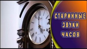 Старинные Звуки Часов ★ Ответ для шумных соседей