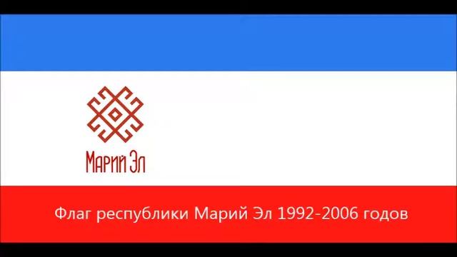 История герба и флага Республики Марий Эл смотреть онлайн