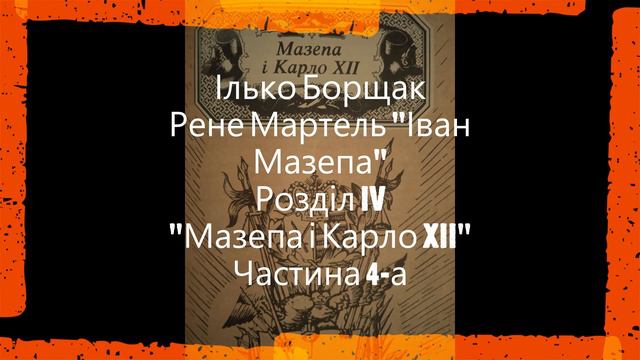 "Мазепа і Карло XII". Частина 4. Ілько Борщак, Рене Мартель "Іван Мазепа" аудіокнига. Розділ 4. смотреть онлайн