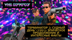 «Терминатор 2: Судный День» (1991): Эпическое Продолжение и Интересные Факты / VHS80'90'00' /RetroRe