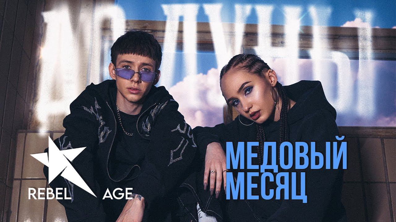 Медовый месяц - До луны (Песня 2023) смотреть онлайн