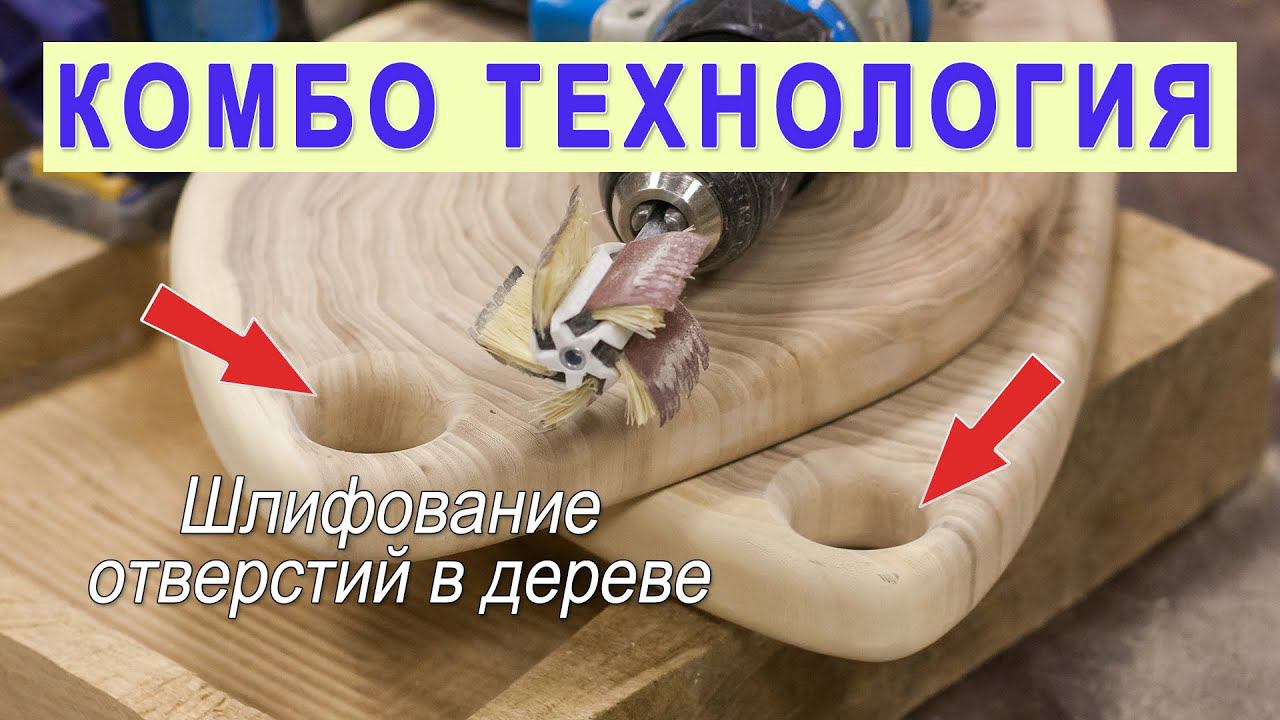Шлифование отверстия в дереве диаметром 30 и 35 мм - Шлифовальная Щетка Комбо Flex Мини смотреть онлайн