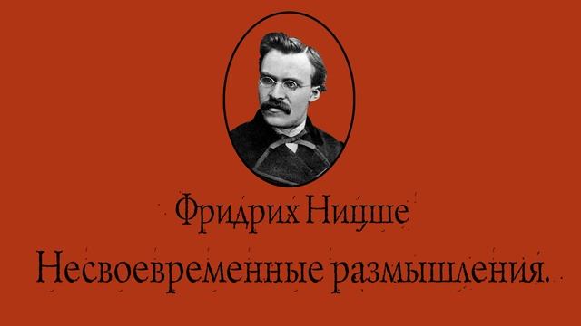 Фридрих Ницше - Несвоевременные размышления. О пользе и вреде истории для жизни. АУДИОКНИГА. смотреть онлайн