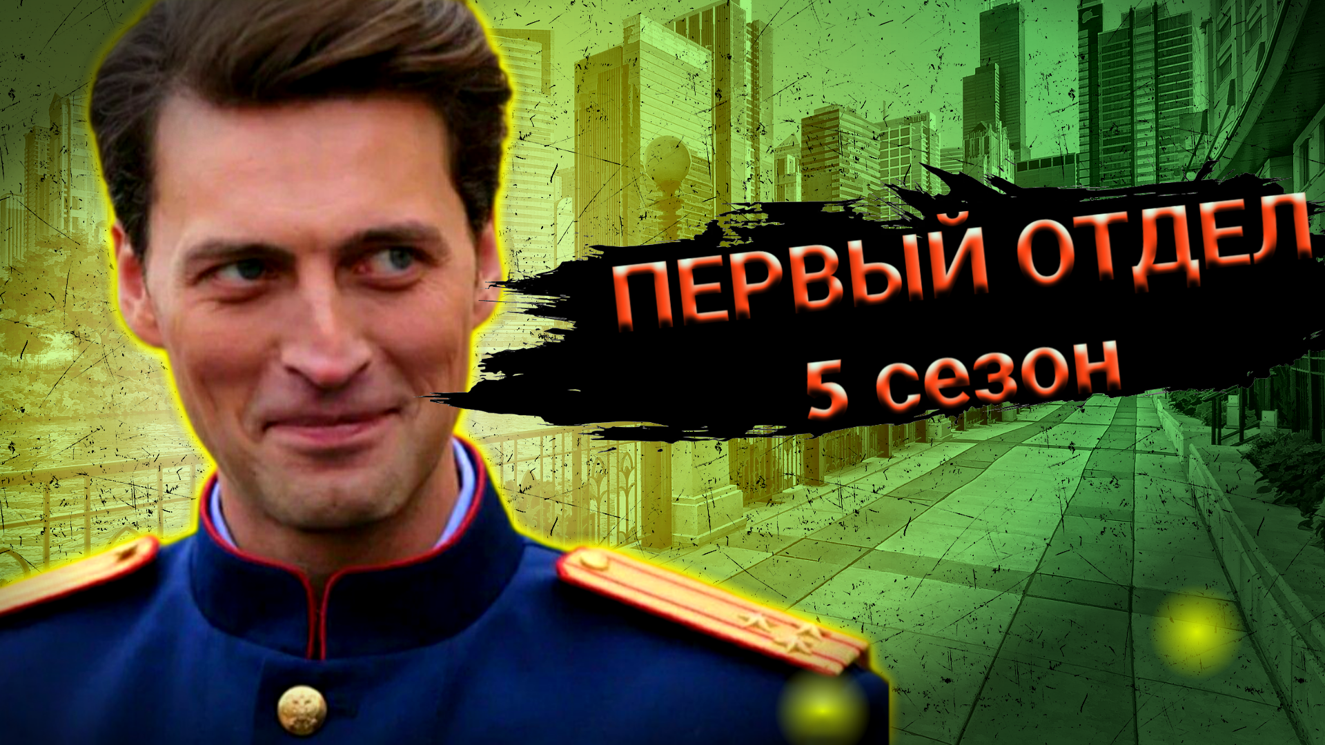 5 сезон сериала первый отдел смотреть онлайн