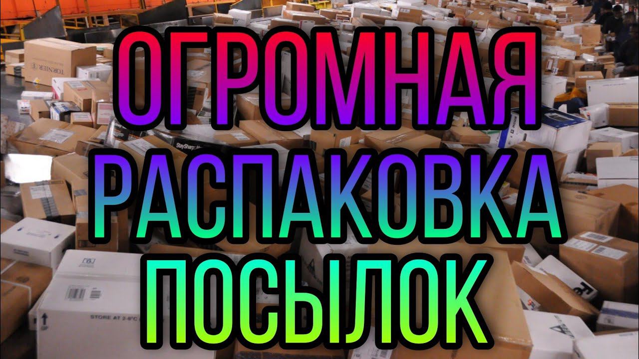#40 ОГРОМНАЯ РАСПАКОВКА. Куча ХАЛЯВЫ с Алиэкспресс, Вайлдберрис, Озон. смотреть онлайн