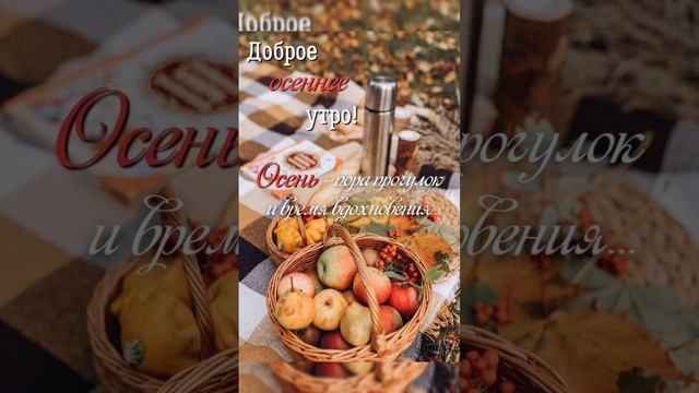 С добрым осенним утром! смотреть онлайн