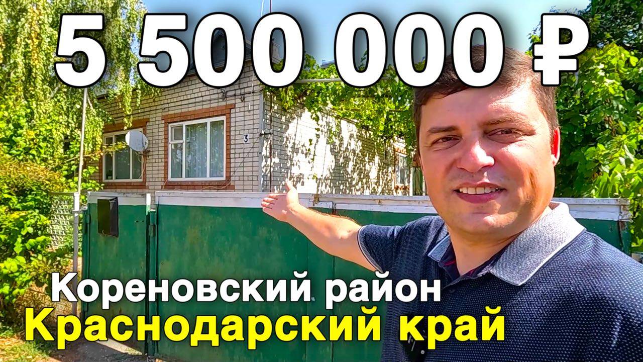 Продаётся дом за 5 500 000 ₽ в Краснодарском крае, п. Комсомольский. Дом на юге смотреть онлайн