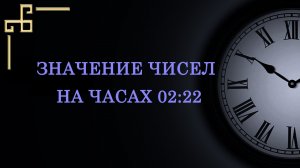 Значение чисел на часах 02:22 согласно ангельской нумерологии.