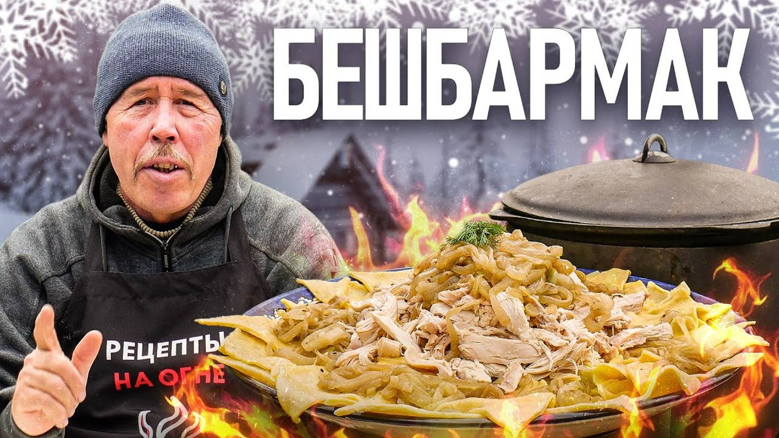 БЕШБАРМАК из КУРИЦЫ в КАЗАНЕ смотреть онлайн