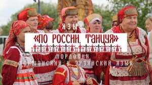 Мордовский язык - Проект «По России, танцуя»