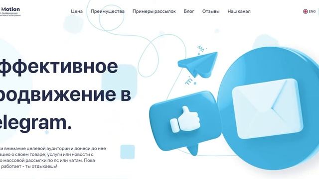 TG MOTION лучший сервис по продвижению и рассылки в телеграмм смотреть онлайн