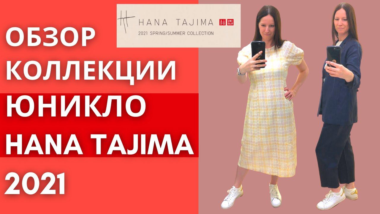 ЮНИКЛО Коллаборация с Хана Таджима. Обзор и примерка новой коллекции 2021. смотреть онлайн