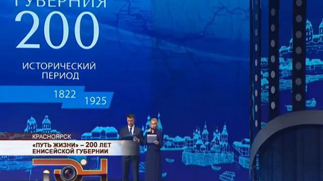 «Путь жизни» – 200 лет Енисейской губернии смотреть онлайн