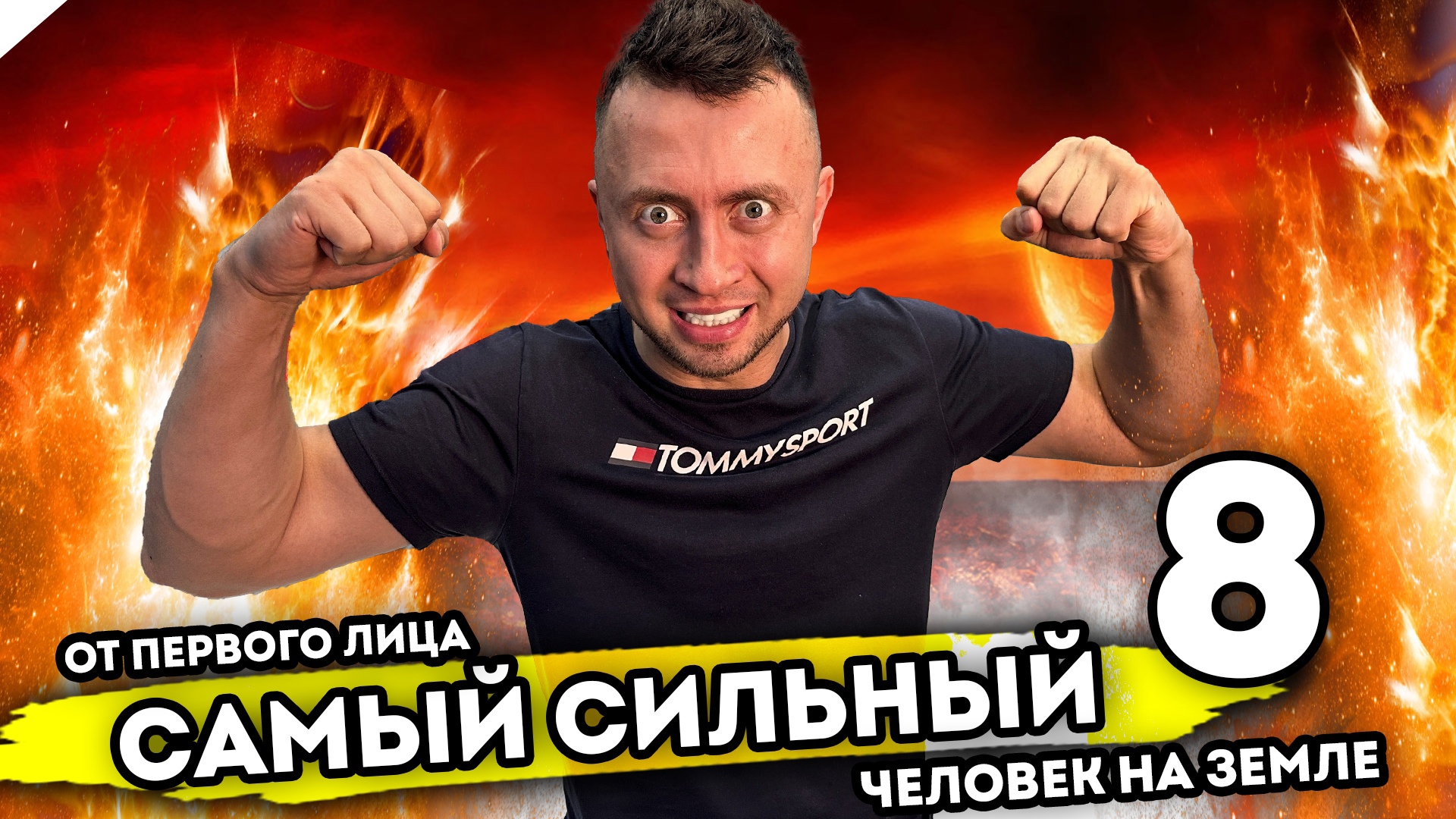 САМЫЙ СИЛЬНЫЙ ЧЕЛОВЕК НА ЗЕМЛЕ. От первого лица. Серия 8 смотреть онлайн