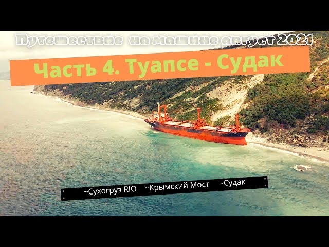Путешествие на машине 2021. Часть 4. Туапсе-Судак. Сухогруз RIO. Крымский мост. смотреть онлайн