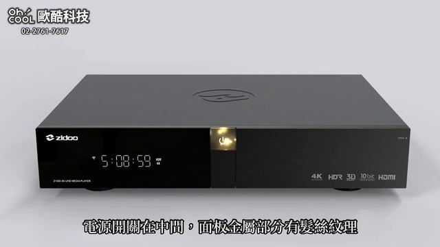 歡迎體驗 Zidoo Z1000 的4K影音新感受