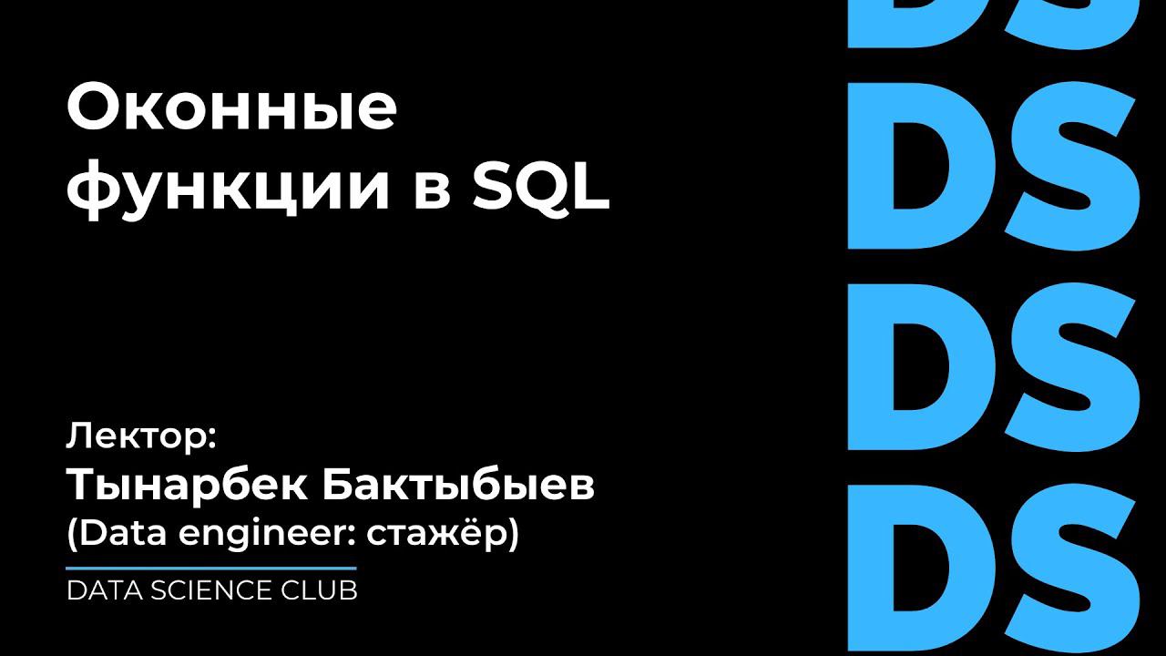 Оконные функции в SQL смотреть онлайн