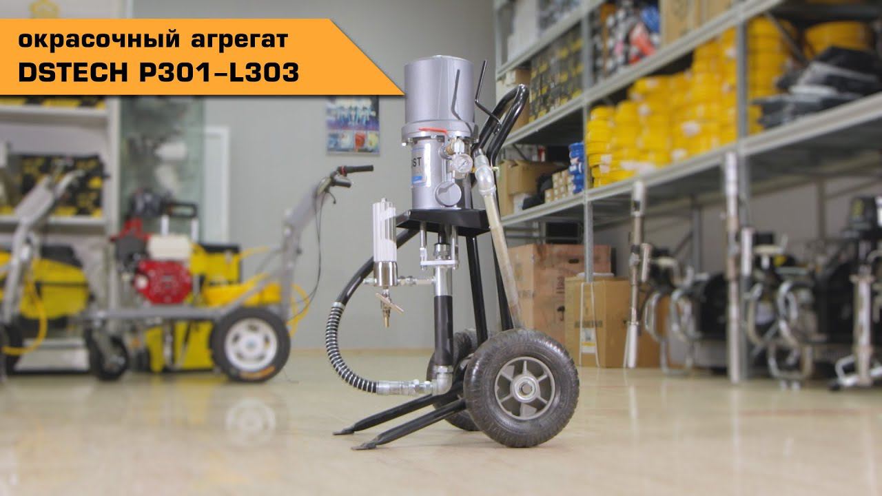 Окрасочный аппарат для промышленного применения DSTECH P301-L303 смотреть онлайн
