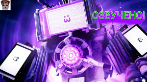 ОЗВУЧКА skibidi toilet multiverse 025.