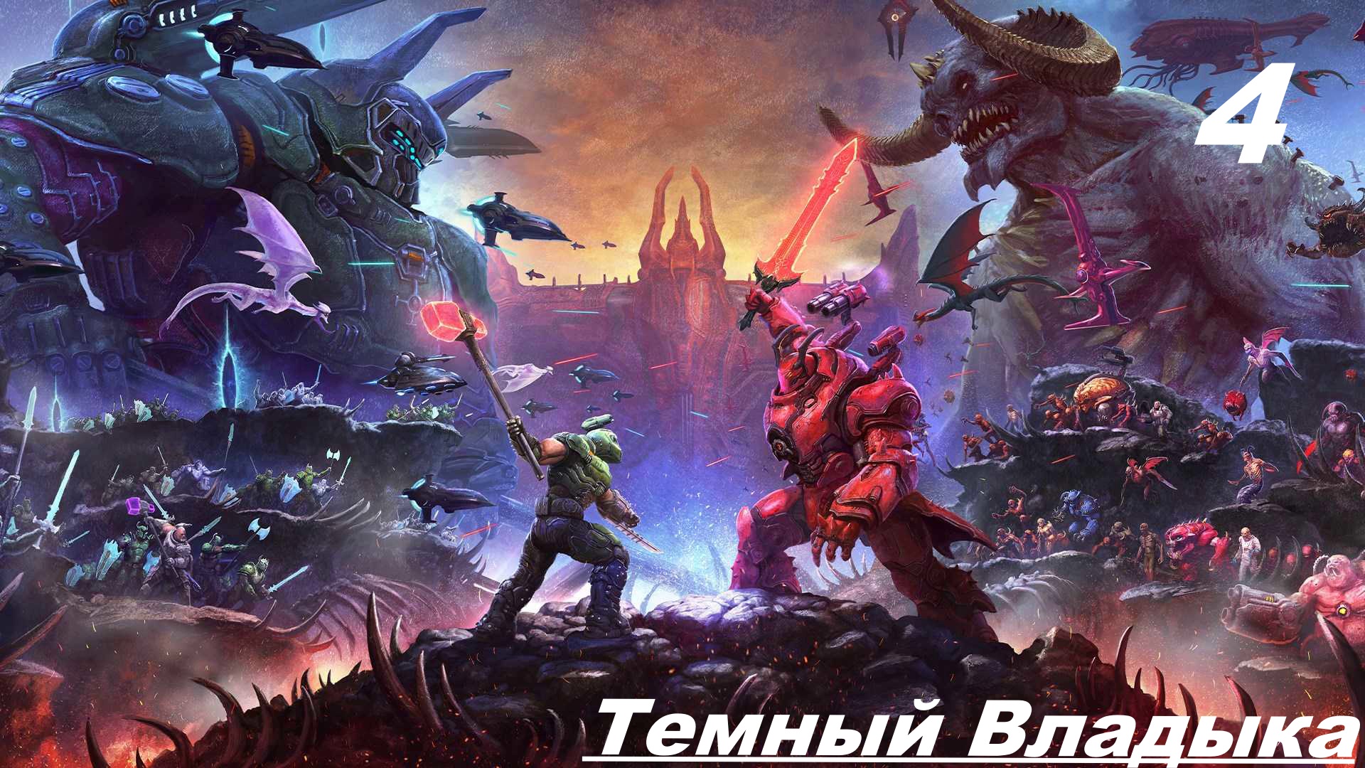 Прохождение DOOM ETERNAL: THE ANCIENT GODS PART TWO — ЧАСТЬ 4: Босс Темный Владыка [ФИНАЛ] смотреть онлайн