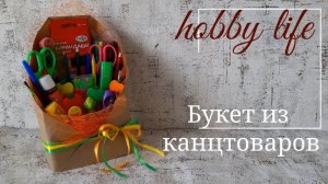 БУКЕТ ИЗ КАНЦТОВАРОВ/Идея для подарка (подарок на 1 сентября)