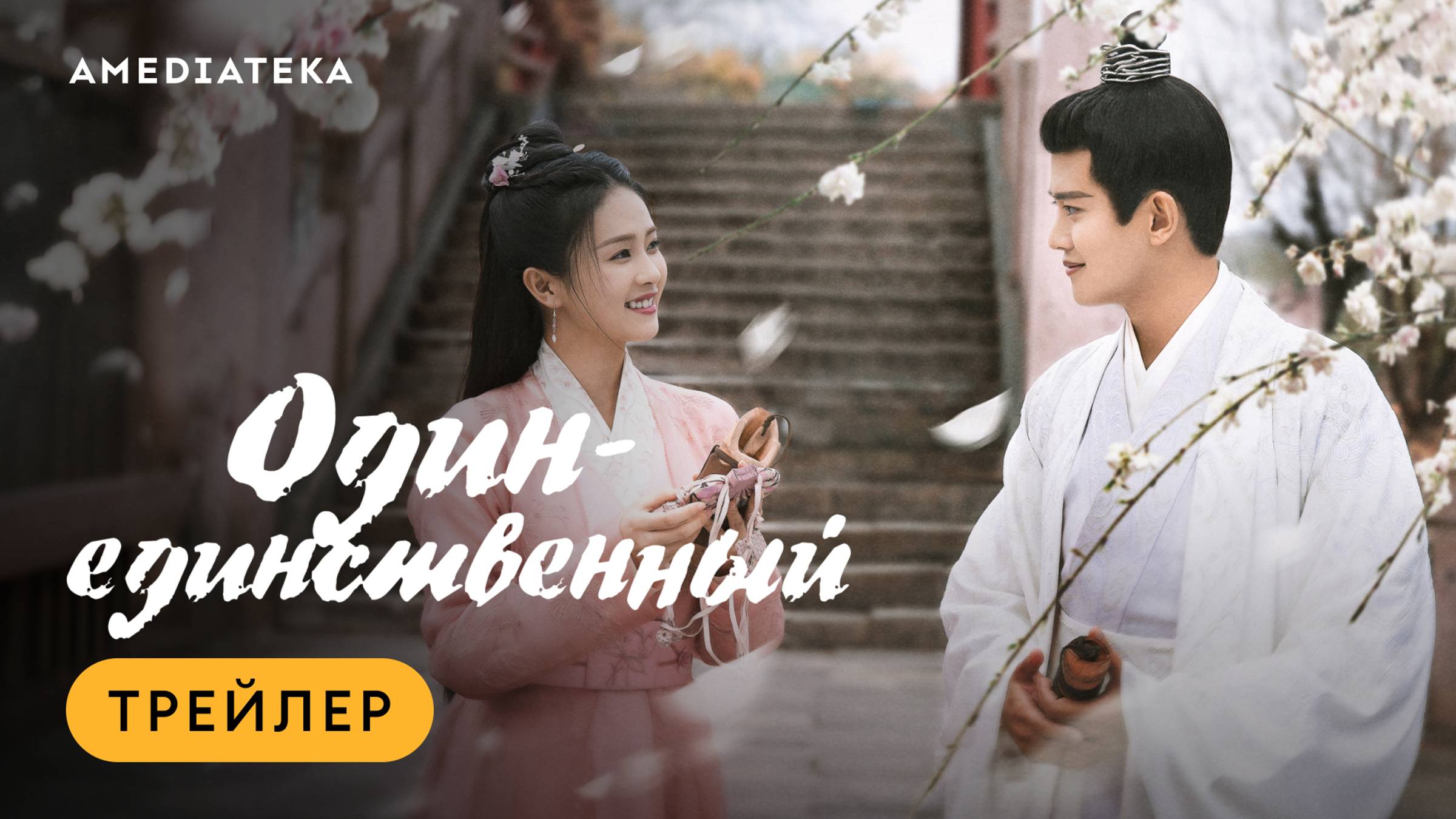 Один-единственный | Трейлер | Амедиатека смотреть онлайн