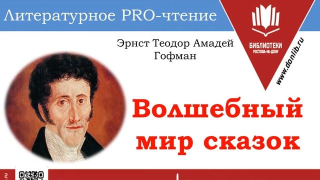 Литературное PRO чтение "ВОЛШЕБНЫЙ МИР СКАЗОК ГОФМАН" смотреть онлайн