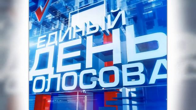 Заставка «Единый день голосования 2011» смотреть онлайн