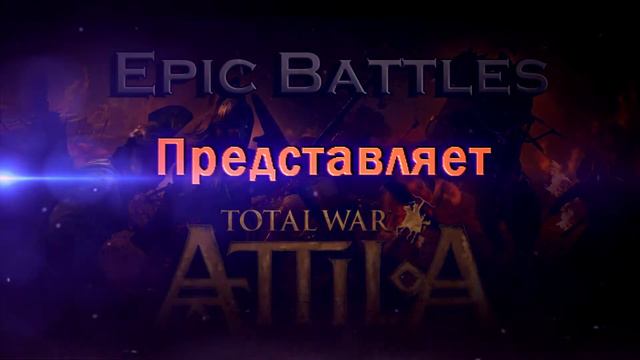 Epic Battle: Attila Total War. смотреть онлайн