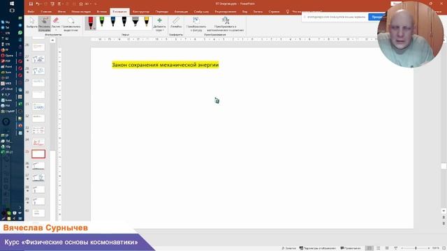 Курс «Физические основы космонавтики» — Лекция 7: Закон сохранения механической энергии. смотреть онлайн