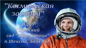 Космическая зарядка #Я ГАГАРИН (ритмика)