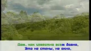 Караоке "Мимо текла река" Христианские песни