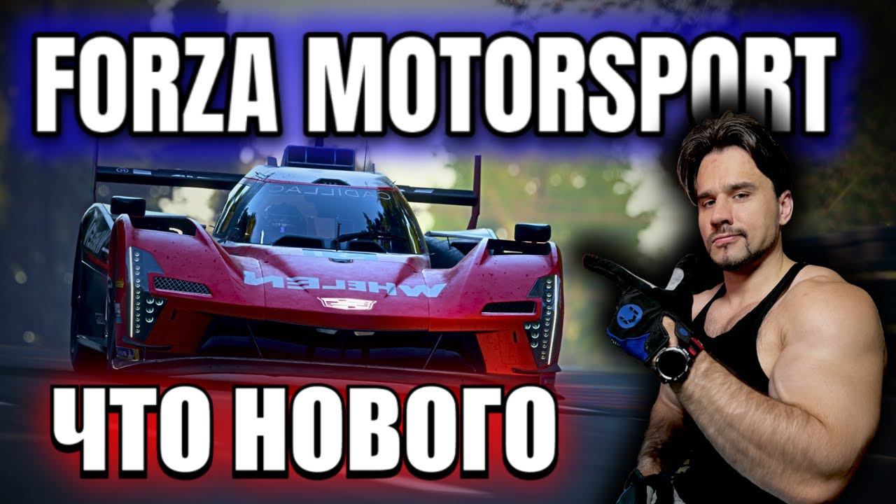 FORZA MOTORSPORT ПО НОВОЙ | ТЕПЕРЬ МОЖНО ИГРАТЬ? |