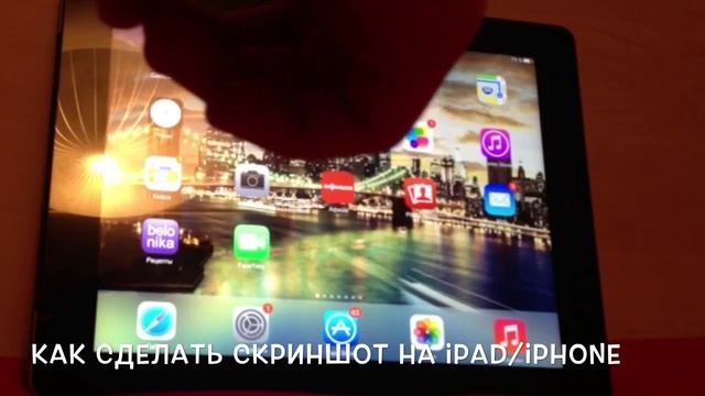 Как сделать скриншот экрана на iPad/iPhone/iPod touch смотреть онлайн