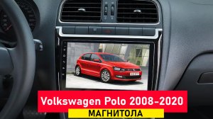 Магнитола для Volkswagen VW Polo 2008-2020