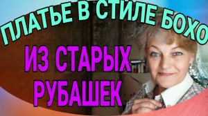 Платье в стиле бохо из мужских рубашек.