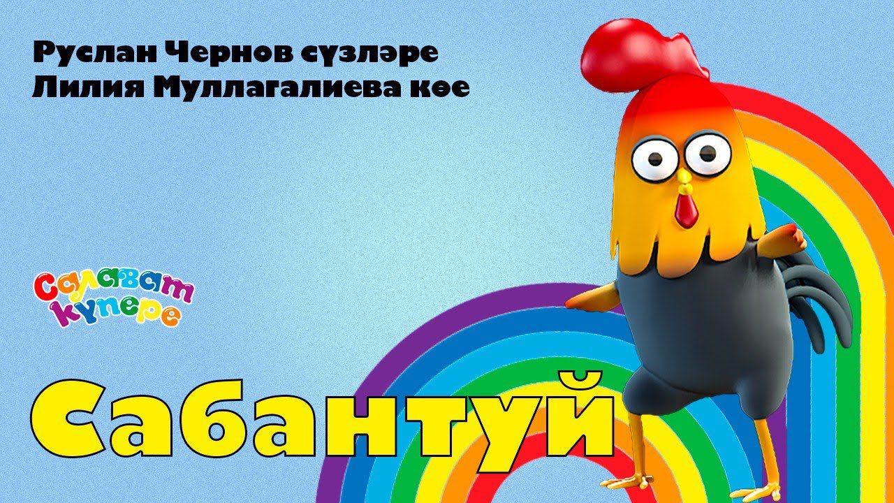 СалаваTIK – Сабантуй / Татарча җырлар / Поём и танцуем вместе 0+ смотреть онлайн
