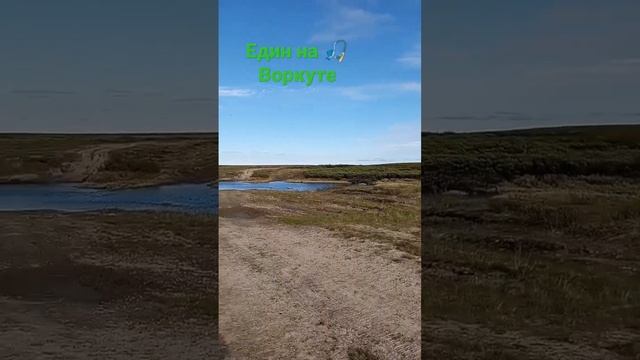 Дорога на рыбалку в Воркуте смотреть онлайн