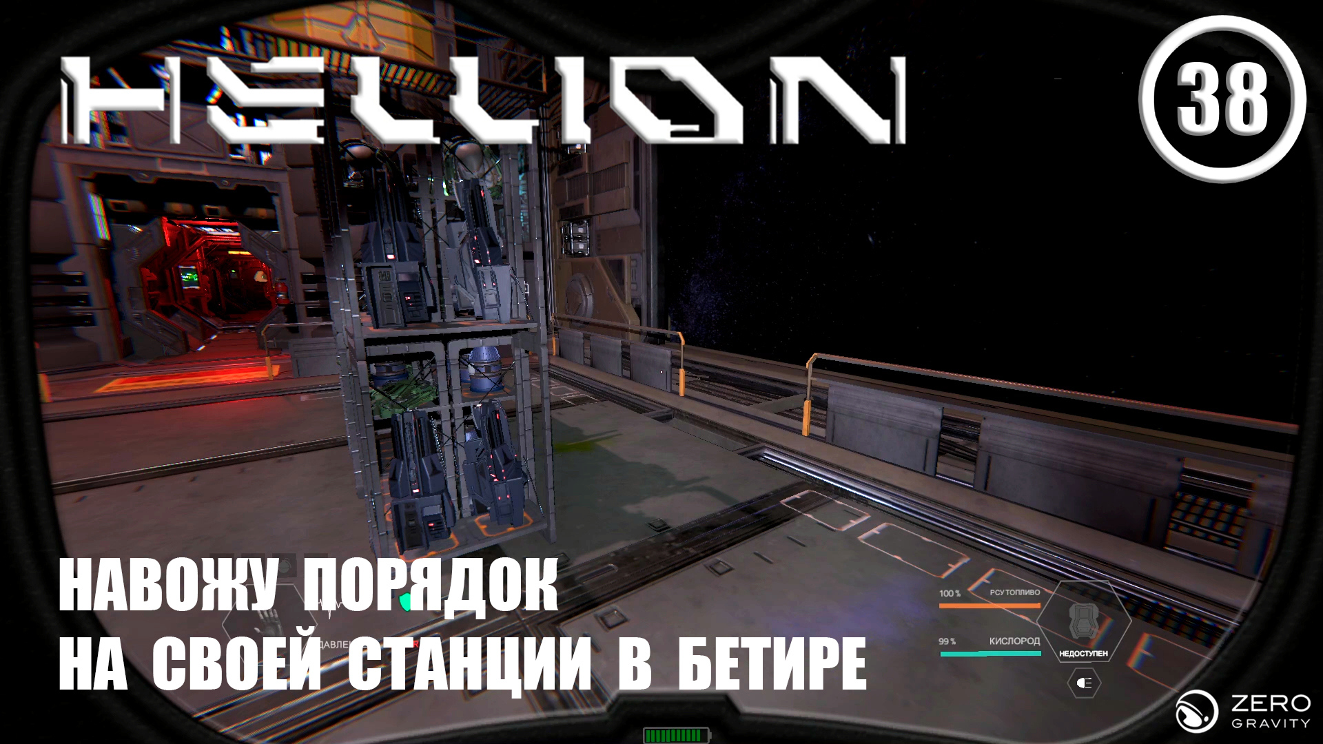 Навожу порядок на станции в Бетире ► Hellion #38 Хеллион смотреть онлайн