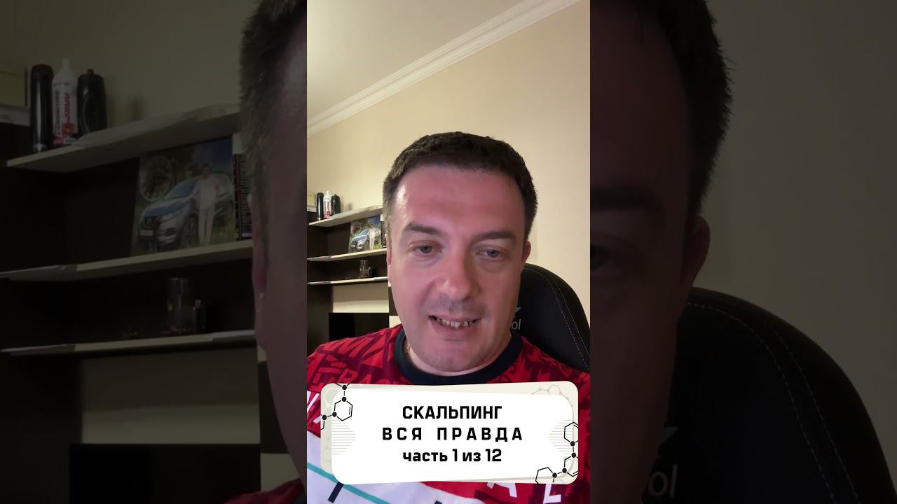 Вся правда о скальпинге! часть 1 из 12 смотреть онлайн