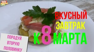 Рецепт красивого завтрака на 8 марта