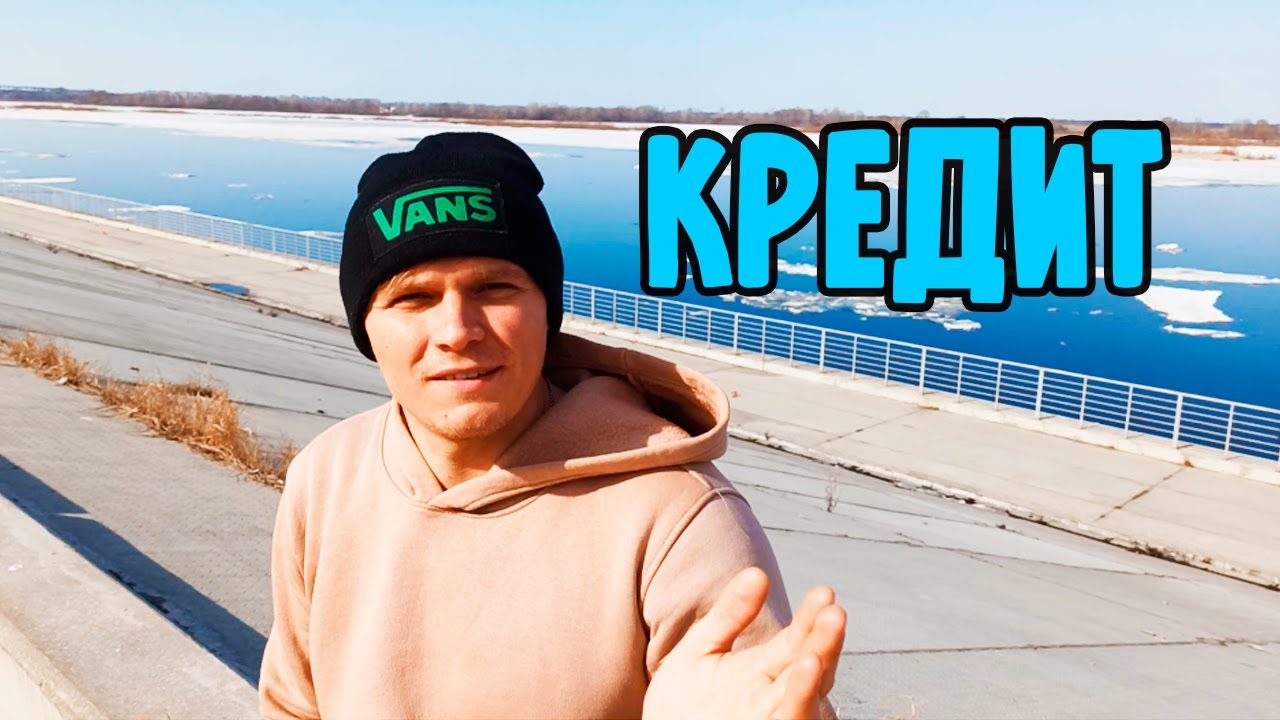 Кредиты. Как я взял кредит и почему не рекомендую другим.