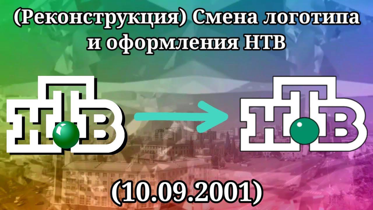 (Реконструкция) Смена логотипа и оформления (НТВ, 10.09.2001) смотреть онлайн