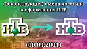 (Реконструкция) Смена логотипа и оформления (НТВ, 10.09.2001)