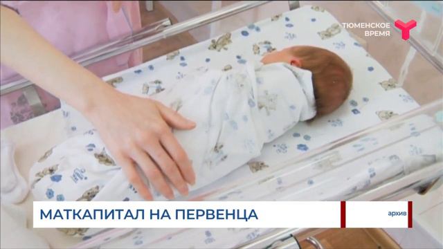 Региональный маткапитал на первенца получили 1 600 семей Тюменской области смотреть онлайн