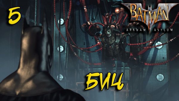 Batman Arkham Asylum Прохождение #5 Бич