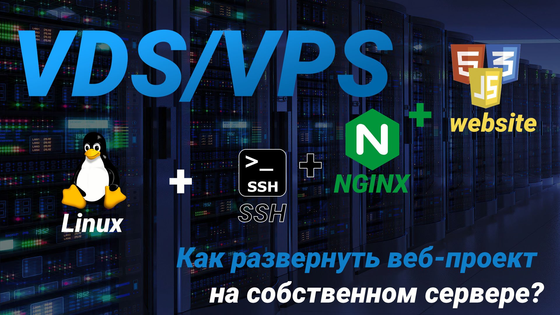 Как развернуть веб-проект на собственном сервере? смотреть онлайн