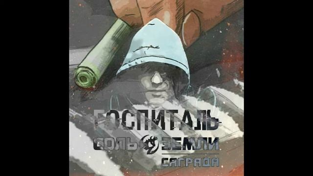 САГРАДА (СОЛЬ ЗЕМЛИ) - Госпиталь смотреть онлайн