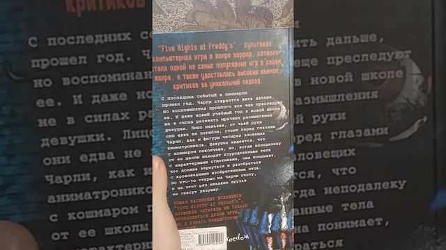 Книга фнаф неправильные!!!!??? Обзор!!! смотреть онлайн