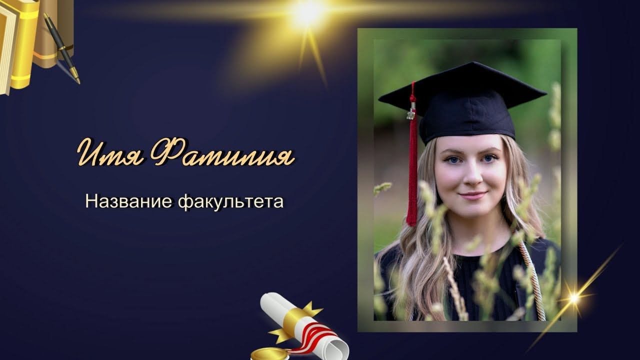 «Студенческий выпускной» — шаблоны слайд-шоу смотреть онлайн